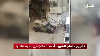 تشييع جثمان الشهيد أحمد أصلان في مخيم قلنديا 