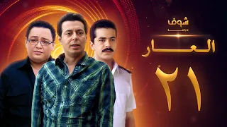 مسلسل العار 21 