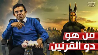 الدكتور عبد الواحد وجيه قصة ذي القرنين من هو و ما علاقته بيأجوج و مأجوج 