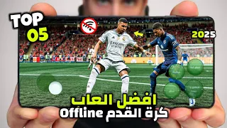 افضل 05 العاب كرة قدم جديدة 2025 بدون نت اوفلاين للاندرويد بجرافيكس خرافي 