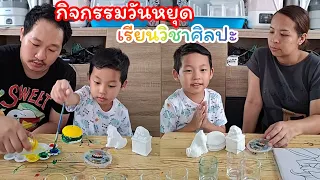กิจกรรมวันหยุด พาลูกเรียนวิชาศิลปะ #กิจกรรมครอบครัว #พัฒนาการลูก #น้องกูเกิ้ลchannel