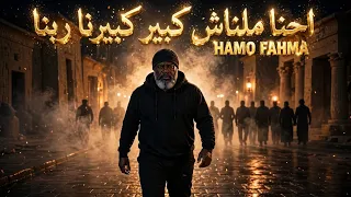 إحنا ملناش كبير     غير الي خلقنا              أغنية الخال شعبي                              دندنها