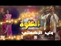 عشـــاق العلــوة  و ستـاكتــاك مع وليد الرحمانـي WALID RAHMAN ALWA STAKATAK (2025)
