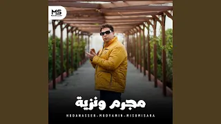 مجرم ونزية دندنها
