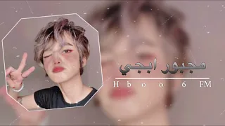اغاني عراقيه   مجبور ابجي   ارشيف      دندنها