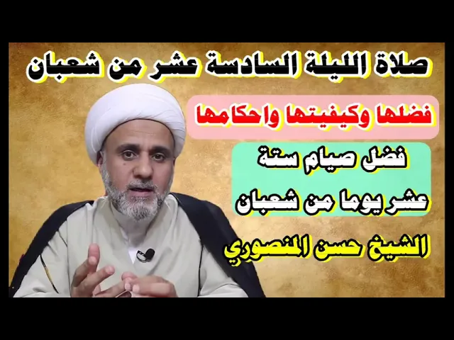 ⁣صلاة الليلة السادسة عشر من شعبان/ فضلها وكيفيتها واحكامها/فضل صيام 16يوما منه