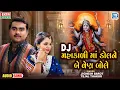 Download Lagu Dj Mahakali Maa Dole Ne Be Ven Bole | Jignesh Barot | Tejal Thakor | Dj Non Stop | Mahakali Maa Song