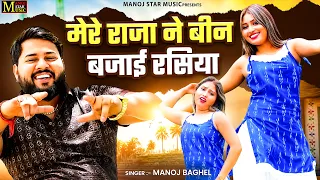 मेरे राजा ने बीन बजाई रसिया || Manoj Baghel Rasiya || Dehati Song Video || DJ Dance Video Song
