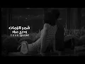 وديع مراد | قمر الزمان - بطيء
