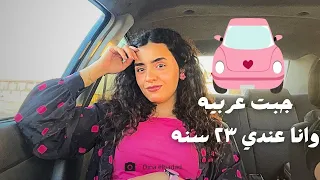 ازاي جبت عربيه وانا عندي    سنه من فلوسي دندنها
