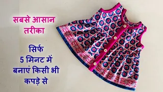 5 म नट म आस न तर क स बन ए ब ब फ र क 0 To 3 Months How To Make Newborn Baby Frock Just 5 Minute 