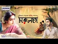 Download Lagu Discover the SECRET World of Charulata by Rabindranath Tagore