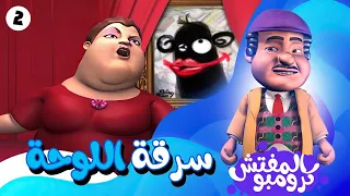 لوحة الجمال التافه اتسرقت   بس المتفش كرومبو حل اللغز    دندنها