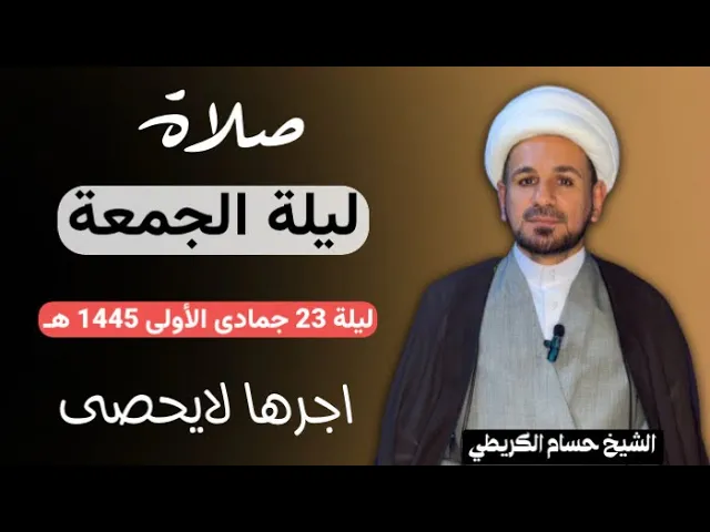 صلاة (( ليلة الجمعة )) ليلة 23 ليلة جمادى الأولى / يوم 22 جمادى الأولى 1445هـ/ لايفوتكم أجرها العظيم