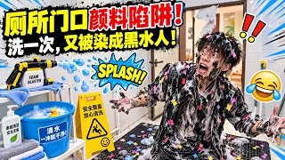 在男友上厕所必经之路送上颜料炸弹！满身黑色的他清洗又被浇成黑水落汤鸡，满地粘稠液体根本逃不了！#恶搞 #搞笑 #整蛊 #funny