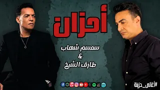 أحزان سمسم شهاب و طارق الشيخ                دندنها