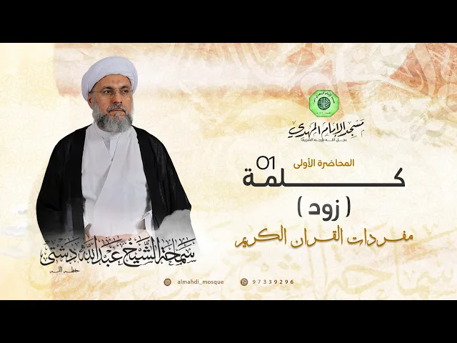 ⁣سلسلة غريب القرآن - كلمة ( زود ) | الشيخ عبدالله دشتي
