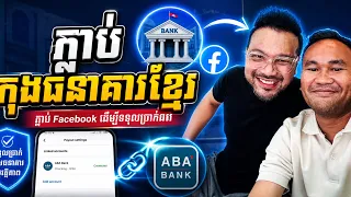 ភ្ចាប់កុងធនាគារខ្មែរឲ្យ ពូឃ្លាំង រកលុយពី Facebook 💰🤑✅