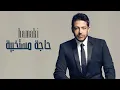 Download Lagu Hamaki - Haga Mestakhabeya (Lyrics) / حماقي - حاجة مستخبية - كلمات