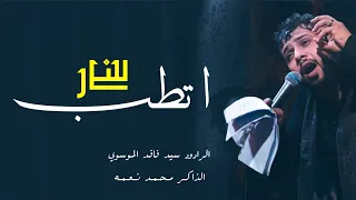 اتطب اتطب للنار سيد فاقد الموسوي هيه بس للشيعه حصرا وانه شيعي الجنه الي 