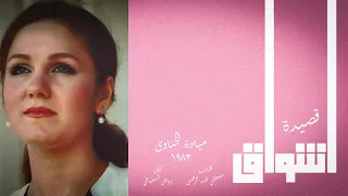 ميادة الحناوى و قصيدة اشواق رائعة رياض السنباطي HQ SOUND 