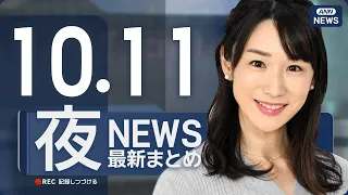 【ライブ】10/11 夜ニュースまとめ 最新情報を厳選してお届け ANN/テレ朝【LIVE】