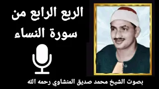 الربع الثاني من الجزء الخامس و اع ب د وا الله و ل ا ت ش ر ك وا ب ه ش ي ئ ا بصوت الشيخ المنشاوي 