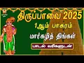 Lagu THIRUPPAVAI 2025 | MAARGAZHI THINGAL | THIRUPPAVAI TAMIL DEVOTIONAL SONG | THIRUPPAVAI BAKTHIPADAL