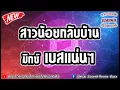 สาวน้อยกลับบ้าน - อ้อย กระท้อน【มิกซ์เบสแน่นๆ】Danai Sounds Remix Bass