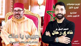 Shadi Rahal Habibi Ya Malik Exclusive Music Video 2025 شادي رحال حبيبي يا ملك 