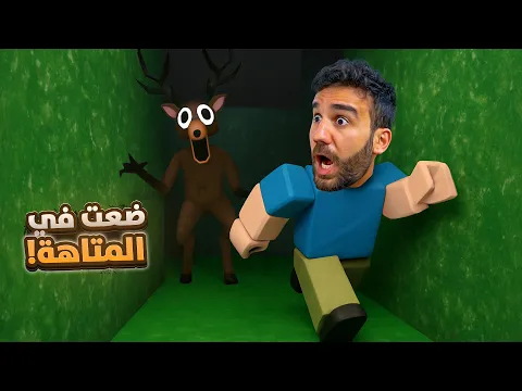Video Thumbnail: تحديث المتاهة الجديد في 99 ليلة في الغابة 🌳
