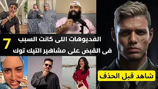 شاهد قبل الحذف فيديوهات فضحت مشاهير التيك توك واتقبض عليهم بسببها 