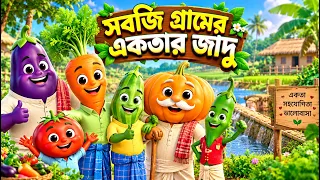 🥕 সবজি গ্রামের একতার জাদু 🥦 | বাংলা শিক্ষামূলক গল্প | 3D Animated Vegetable Story | Bangla Cartoon