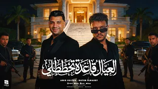 اغنية العيال قاعدة تخططلى   حاتم المصرى و امير سلطان   توزيع حريقة برودكشن        دندنها