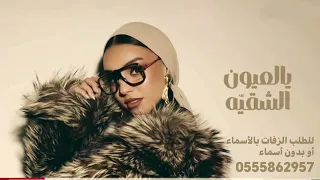 اغنية يالعيون الشقيه   زينه عماد                                       حصريا     دندنها