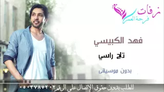 زفة للأم بدون موسيقى تدللي يا تاج راسي بدون موسيقى فهد الكبيسي 