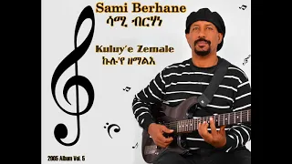 Sami Berhane ሳሚ ብርሃነ Kuluy E Zemale ኩሉ የ ዘማለእ Official Audio 
