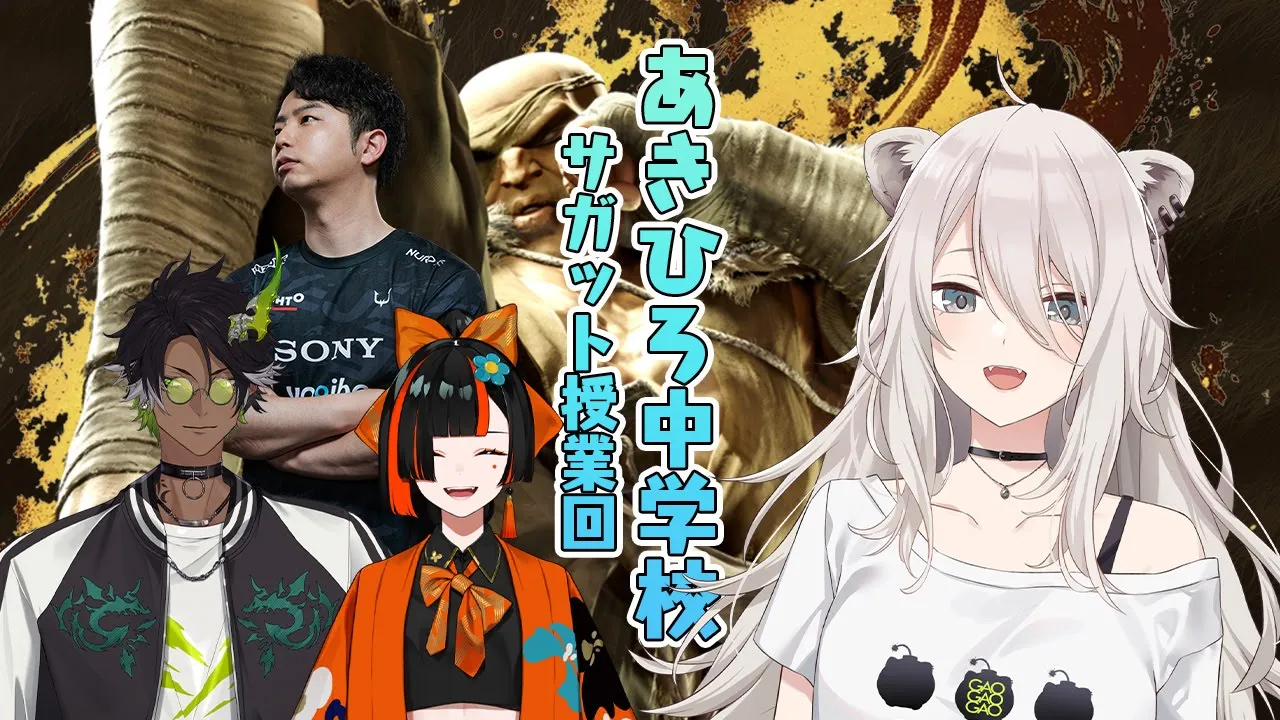 【スト6】サガットを勉強する！ #あきひろ中学校【獅白ぼたん/ホロライブ】