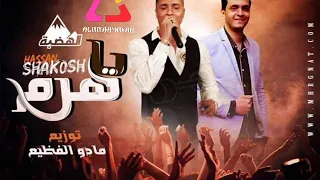 اغنية يا هرم   حسن شاكوش        حصريات علي قناة ميوزك النعايمه دندنها
