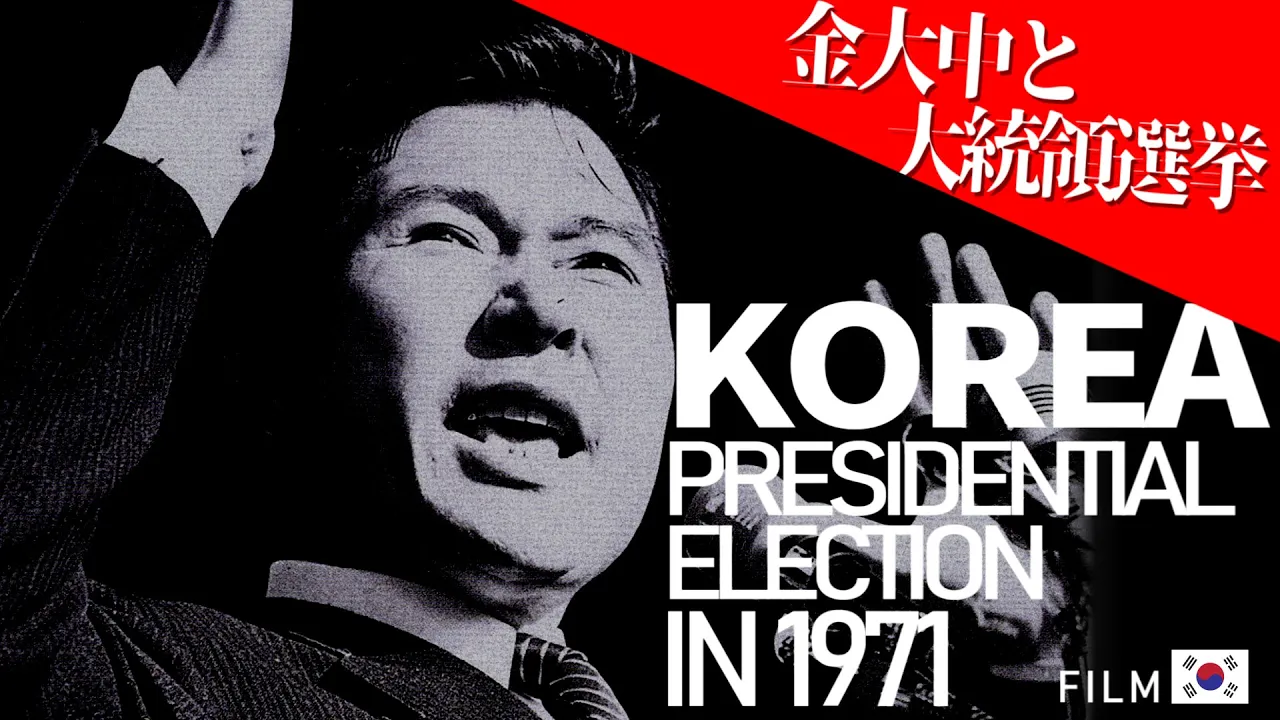 【歴史映像】金大中と大統領選挙 1971年