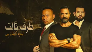 Taraf Talet Series Part 06 الجزء السادس مسلسل طرف ثالث امير كراره 