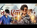 Download Lagu Chakaliyo | Parul Rathva New Timli 2025 | DJ JC Baroda | Instagram Trending Timli 2024 | DJ Safvan