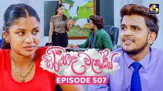 Hiripoda Wessa (හිරිපොද වැස්ස) | Episode 507 | 31st August 2026 | Swarnavahini TV