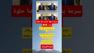 ترامب برد ناري على صحفي أحرجه أمام الجميع 