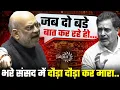 Amit Shah ने राहुल को दिखाया कोन है Real DON | Sansad Debate | Efforts To Mislead Public On SIR