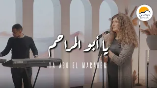 ترنيمة يا أبو المراحم   ترانيم الحياة الافضل   ترانيم               دندنها