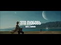 Download Lagu Айбек Замиров - Это любовь | Curltai Mood Video