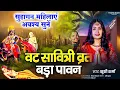 Download Lagu #vratsavitri मेरी उमर लग जाये मेरे साजन ko||khushi sharma||सुहागिन सांग
