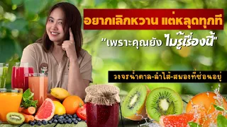 ควรทำอย่างไรเมื่อรู้สึกอยากกินน้ำตาล