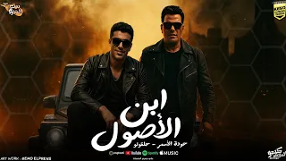مهرجان   ابن الاصول    حوده الاسمر   حلقولو   توزيع حمو موكا      دندنها